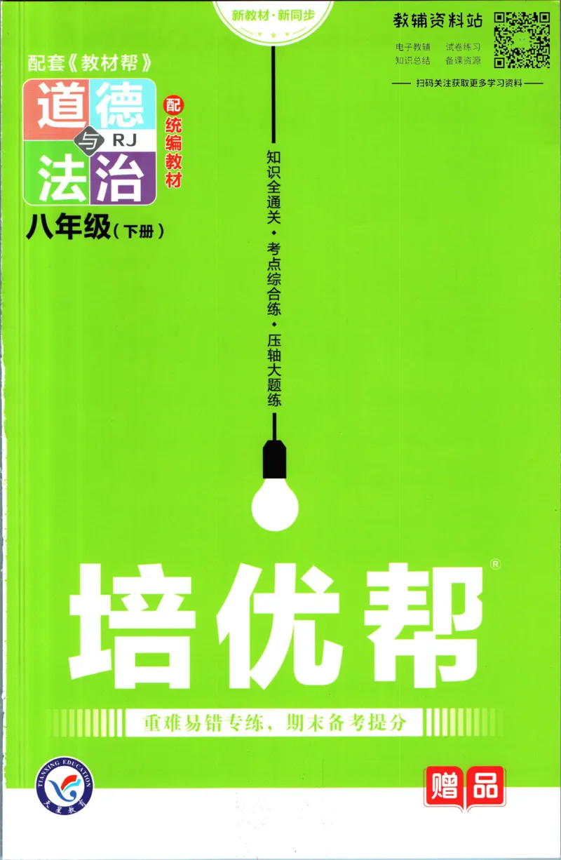 《教材帮8年级下册道法人教版培优帮_初中7-9年级《教材帮》_007教材帮-初中全科_初中教材帮7-9年级道法》第1页预览