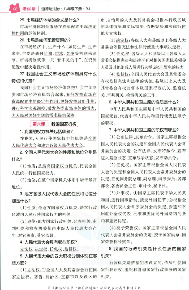 《教材帮8年级下册道法人教版培优帮_初中7-9年级《教材帮》_007教材帮-初中全科_初中教材帮7-9年级道法》第10页预览