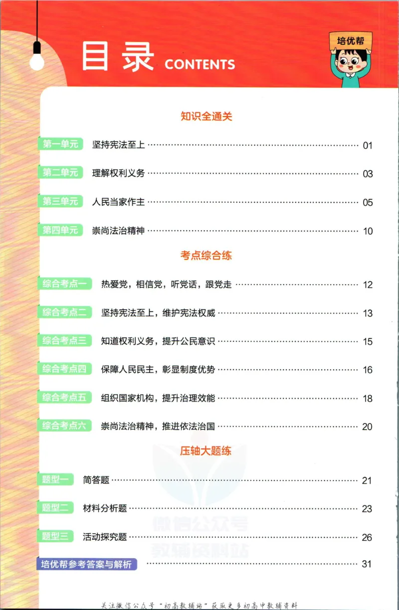 《教材帮8年级下册道法人教版培优帮_初中7-9年级《教材帮》_007教材帮-初中全科_初中教材帮7-9年级道法》第2页预览