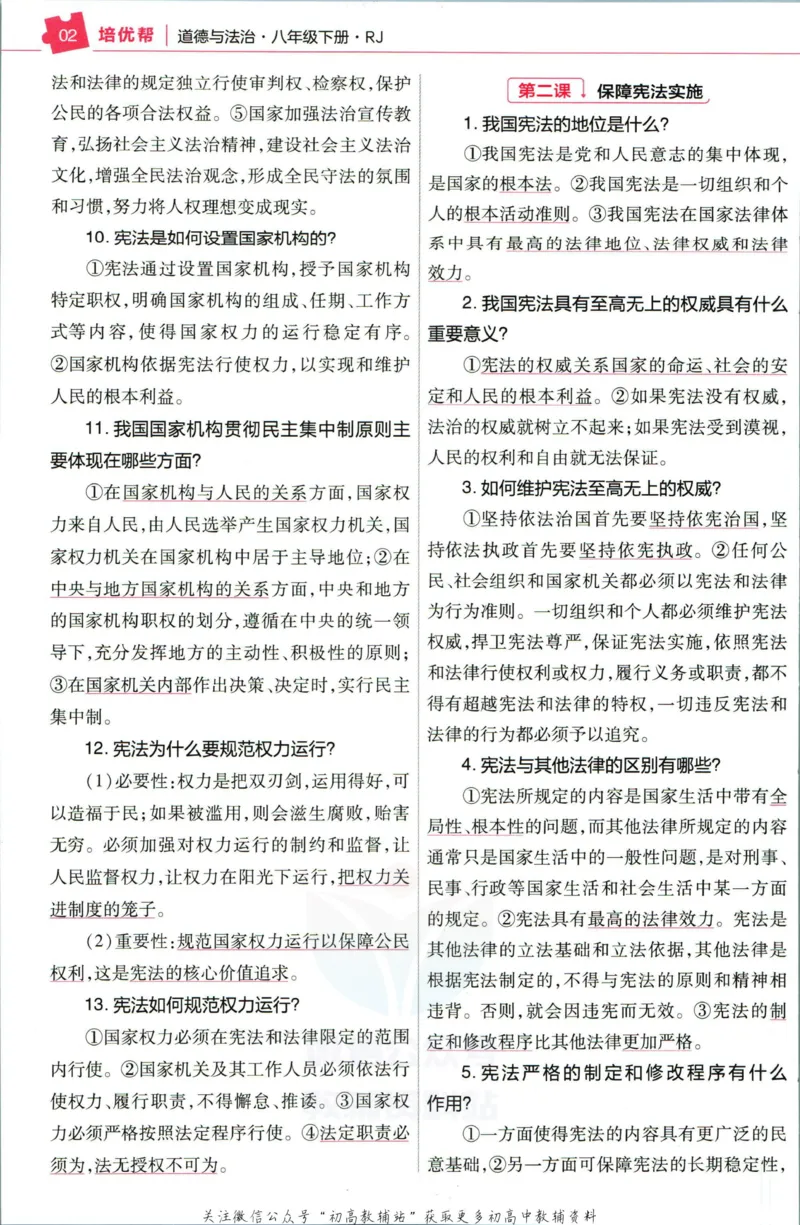 《教材帮8年级下册道法人教版培优帮_初中7-9年级《教材帮》_007教材帮-初中全科_初中教材帮7-9年级道法》第4页预览