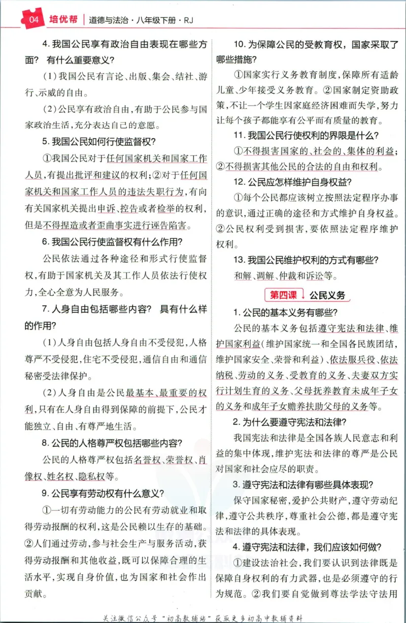 《教材帮8年级下册道法人教版培优帮_初中7-9年级《教材帮》_007教材帮-初中全科_初中教材帮7-9年级道法》第6页预览