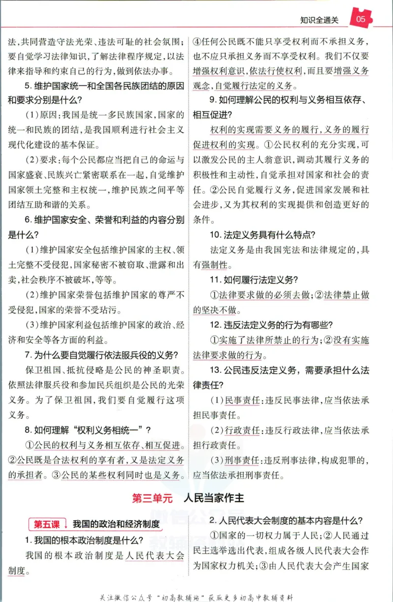 《教材帮8年级下册道法人教版培优帮_初中7-9年级《教材帮》_007教材帮-初中全科_初中教材帮7-9年级道法》第7页预览