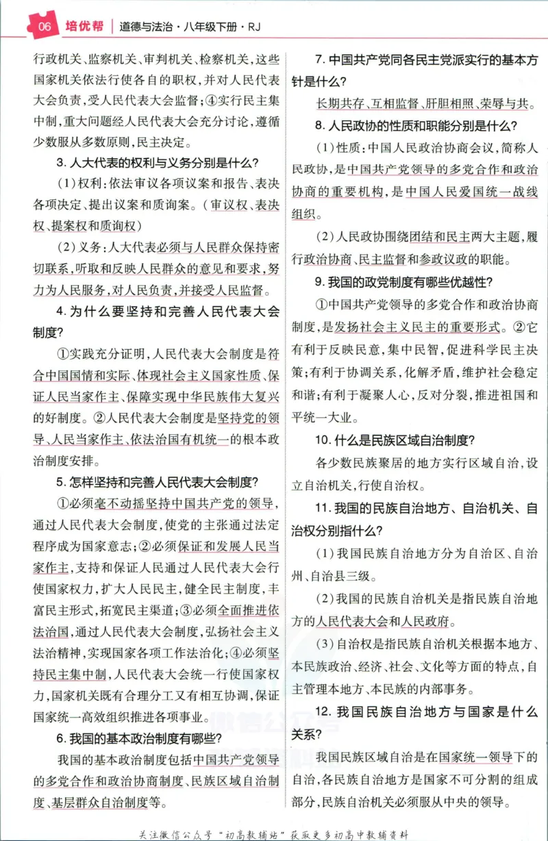 《教材帮8年级下册道法人教版培优帮_初中7-9年级《教材帮》_007教材帮-初中全科_初中教材帮7-9年级道法》第8页预览