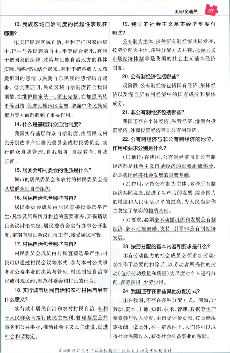 《教材帮8年级下册道法人教版培优帮_初中7-9年级《教材帮》_007教材帮-初中全科_初中教材帮7-9年级道法》第9页预览
