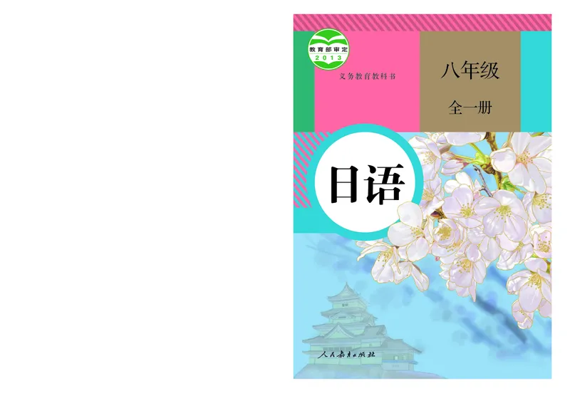 《义务教育教科书日语8年级全一册_光塔笔记初中课本_初中二外（日俄德法西班牙）_初中日语》第1页预览