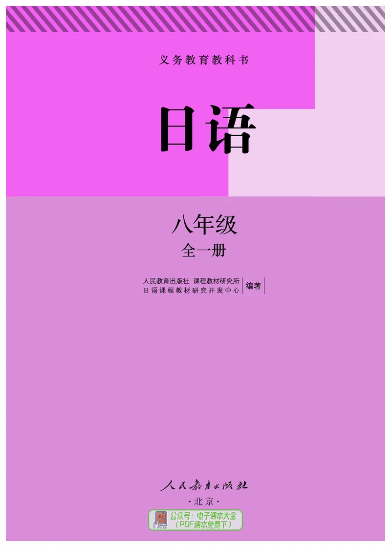 《义务教育教科书日语8年级全一册_光塔笔记初中课本_初中二外（日俄德法西班牙）_初中日语》第6页预览