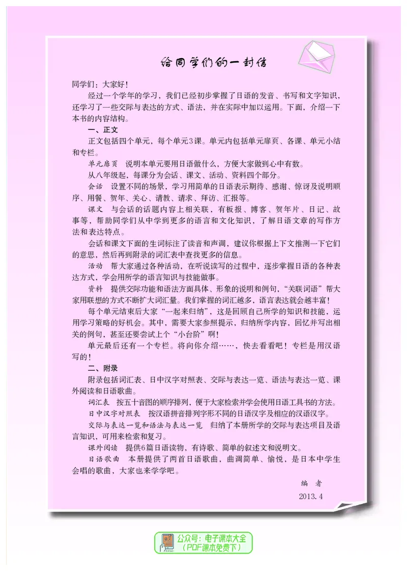 《义务教育教科书日语8年级全一册_光塔笔记初中课本_初中二外（日俄德法西班牙）_初中日语》第8页预览