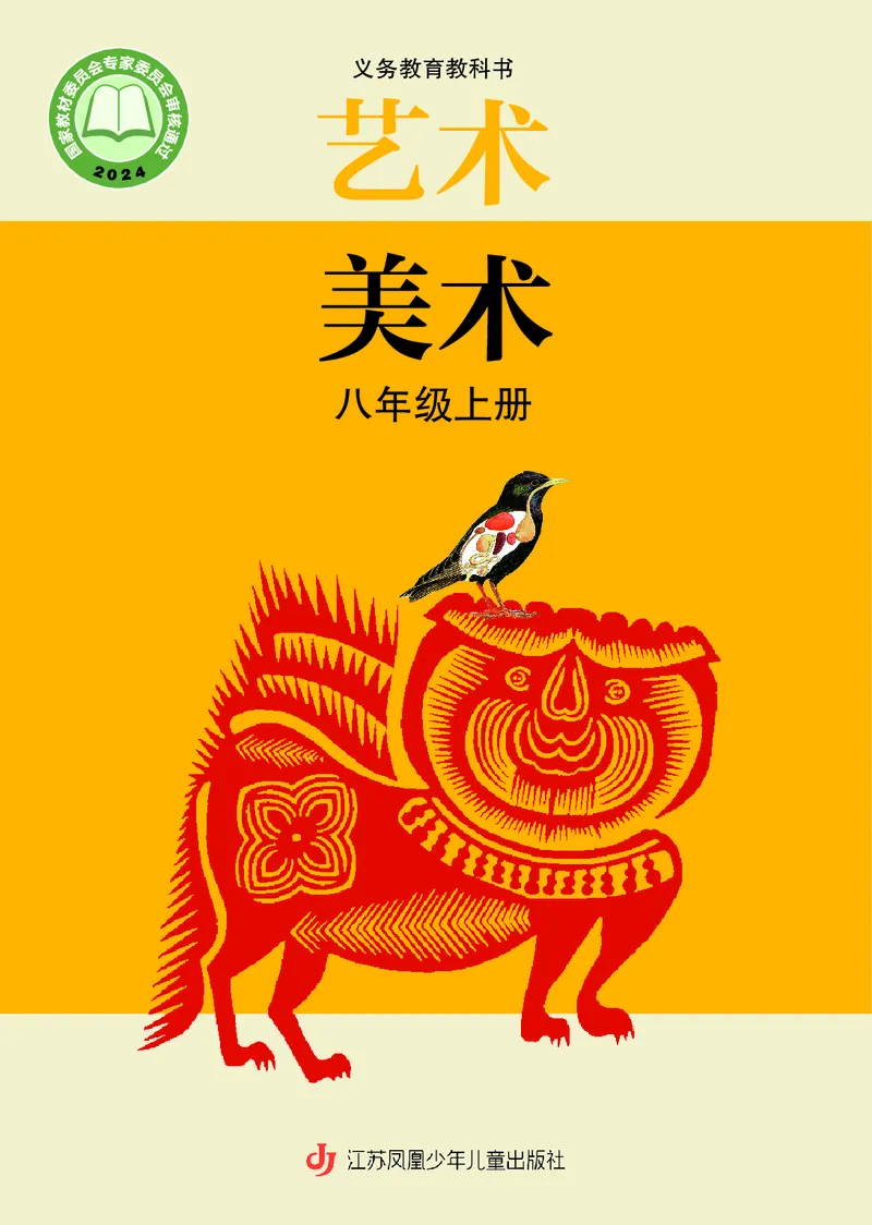 《美术八上（苏少版）2025秋_光塔笔记初中课本_初中美术_苏少版》第1页预览