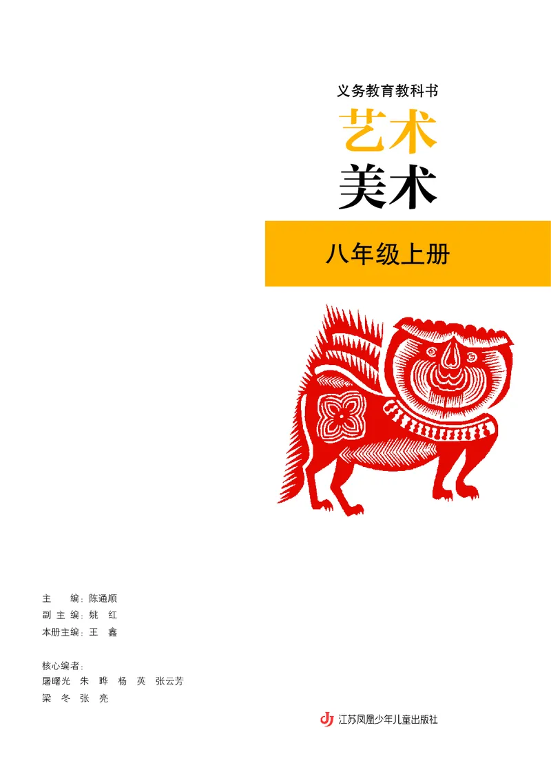 《美术八上（苏少版）2025秋_光塔笔记初中课本_初中美术_苏少版》第3页预览