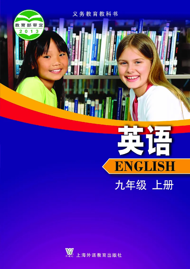 《义务教育教科书英语九年级上册_光塔笔记初中课本_初中英语_上外版》第1页预览