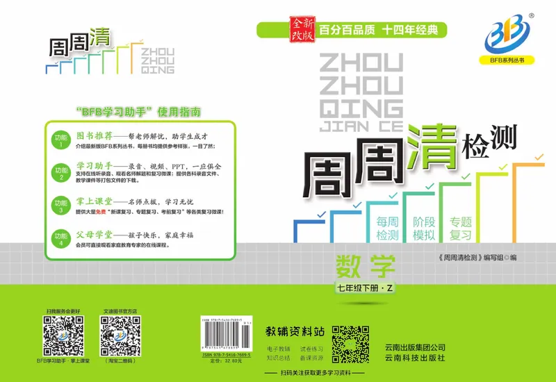 《《周周清检测》七年级下册数学浙教版_初中全科目同步习题+精品试卷（7-9年级）_25秋初中数学《同步习题+精品试卷》_初中数学浙教版试卷》第1页预览