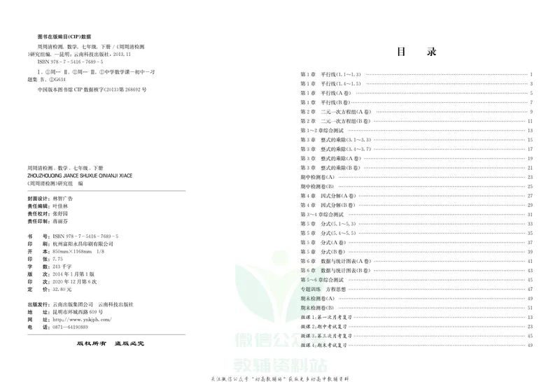 《《周周清检测》七年级下册数学浙教版_初中全科目同步习题+精品试卷（7-9年级）_25秋初中数学《同步习题+精品试卷》_初中数学浙教版试卷》第2页预览