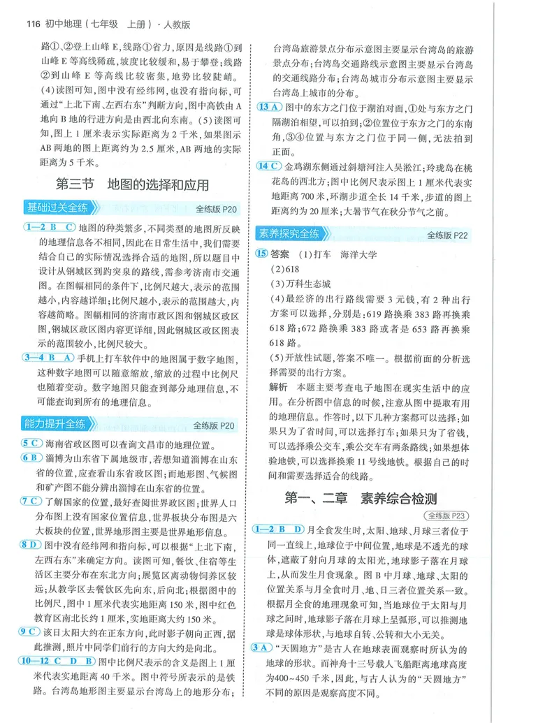 《53-初中同瞳-7上-地理人教版答案_初中全科目同步习题+精品试卷（7-9年级）_25秋初中地理《同步习题+精品试卷》_《53全练版》2024秋》第6页预览