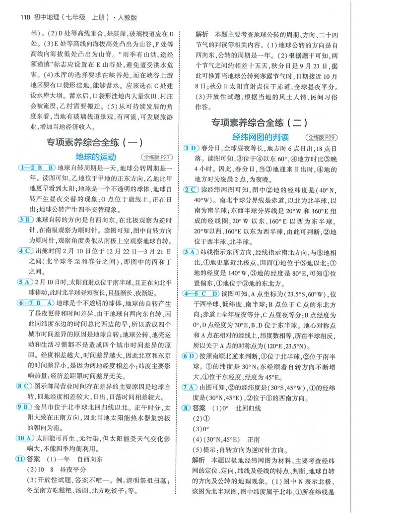 《53-初中同瞳-7上-地理人教版答案_初中全科目同步习题+精品试卷（7-9年级）_25秋初中地理《同步习题+精品试卷》_《53全练版》2024秋》第8页预览
