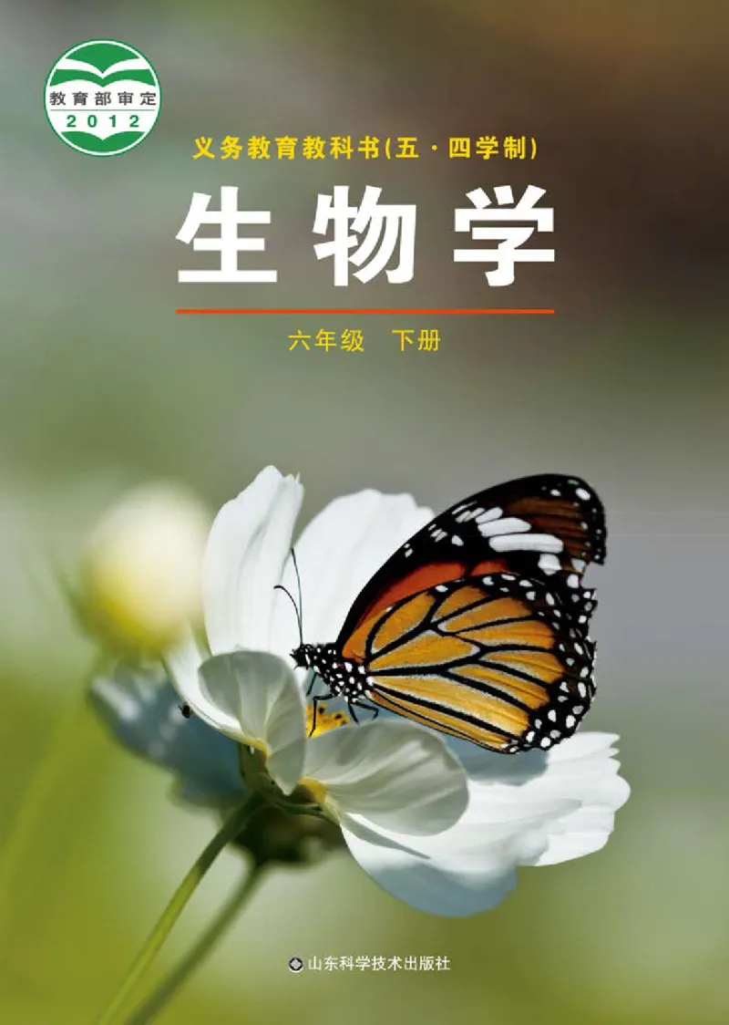 《义务教育教科书（五·四学制）生物学六年级下册_光塔笔记初中课本_初中生物学_鲁科版五四制》第1页预览