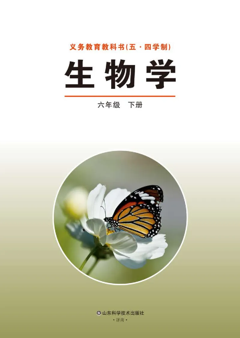 《义务教育教科书（五·四学制）生物学六年级下册_光塔笔记初中课本_初中生物学_鲁科版五四制》第2页预览