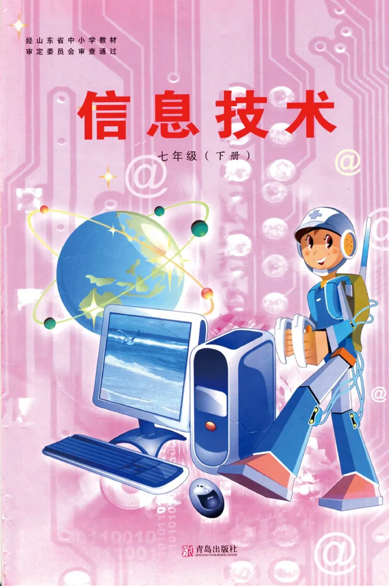 《信息技术7年级下册_光塔笔记初中课本_初中信息技术_青岛版》第1页预览