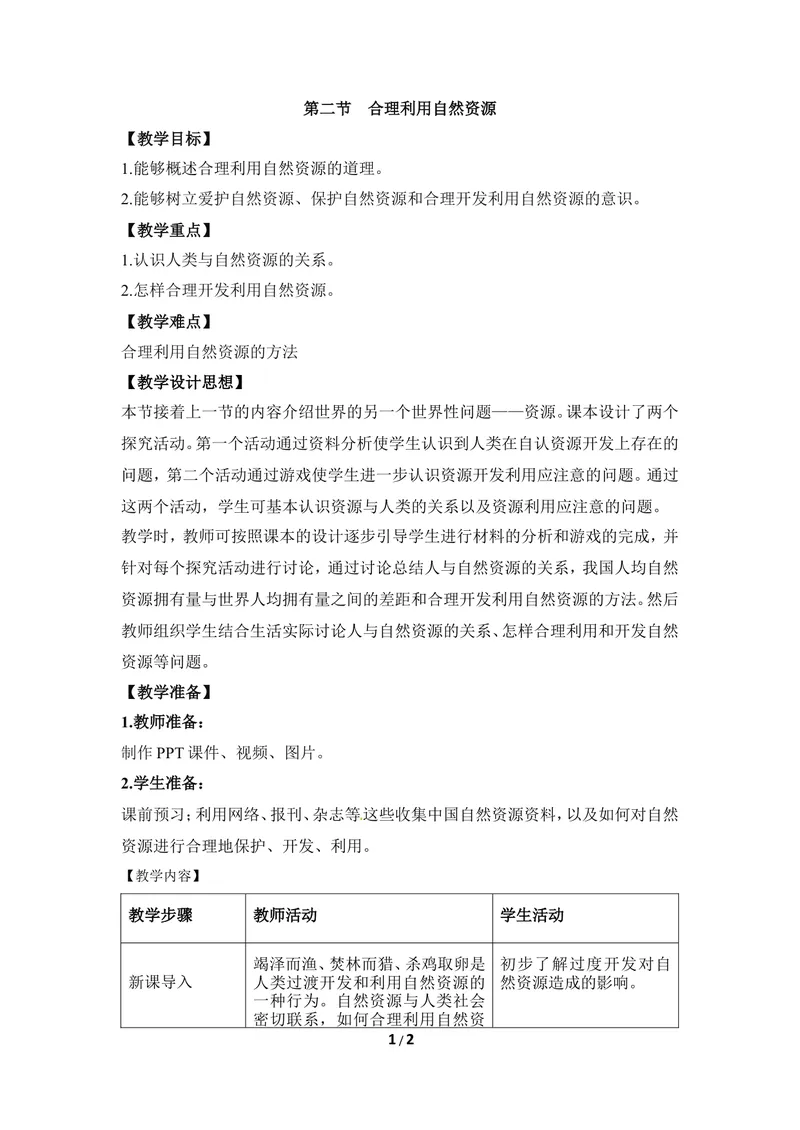 《《合理利用自然资源》教案_初中全科目同步习题+精品试卷（7-9年级）_25秋初中生物《同步习题+精品试卷》_初中生物试卷（冀少版）_《同步练习+教案学案》_八年级下册》第1页预览