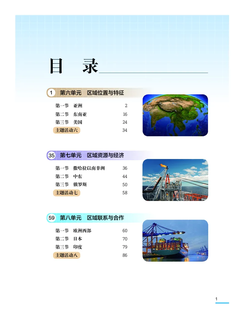 《地理七下粤教粤人版（2025春）_光塔笔记初中课本_2025春新增教材合集_初中地理7年级下册（2025春）》第4页预览