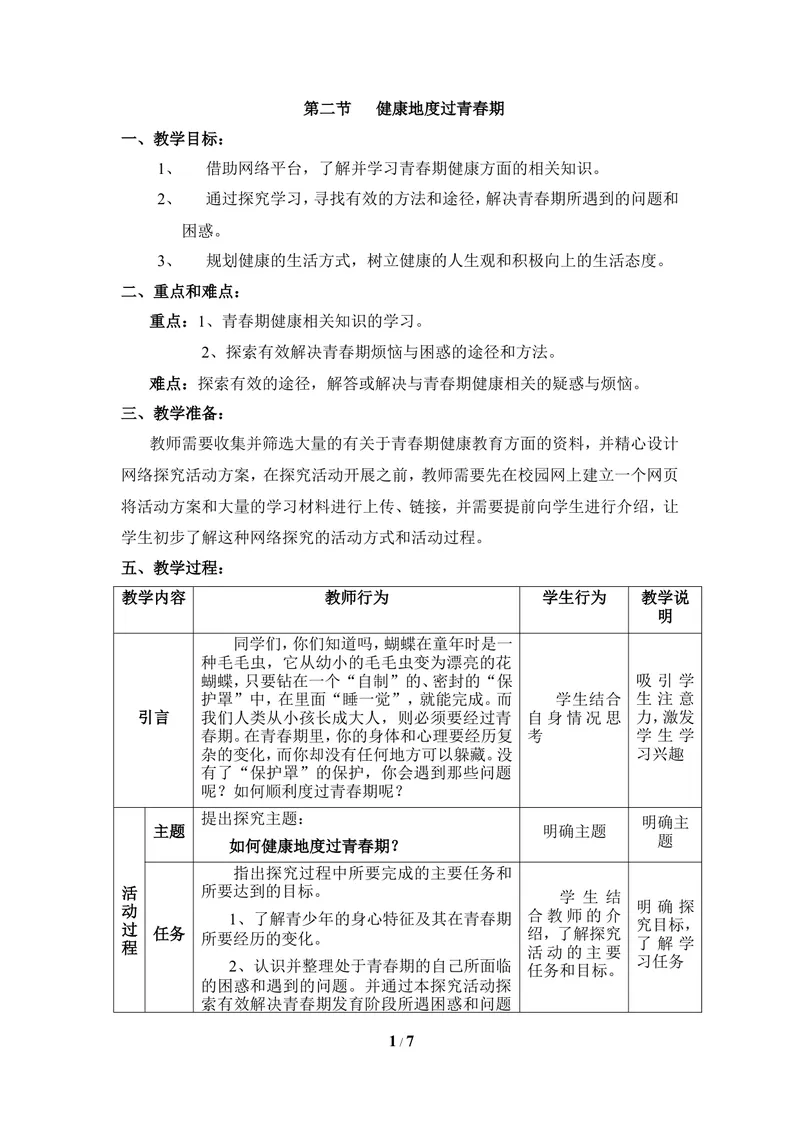 《《健康地度过青春期》教案_初中全科目同步习题+精品试卷（7-9年级）_25秋初中生物《同步习题+精品试卷》_初中生物试卷（冀少版）_《同步练习+教案学案》_七年级下册》第1页预览