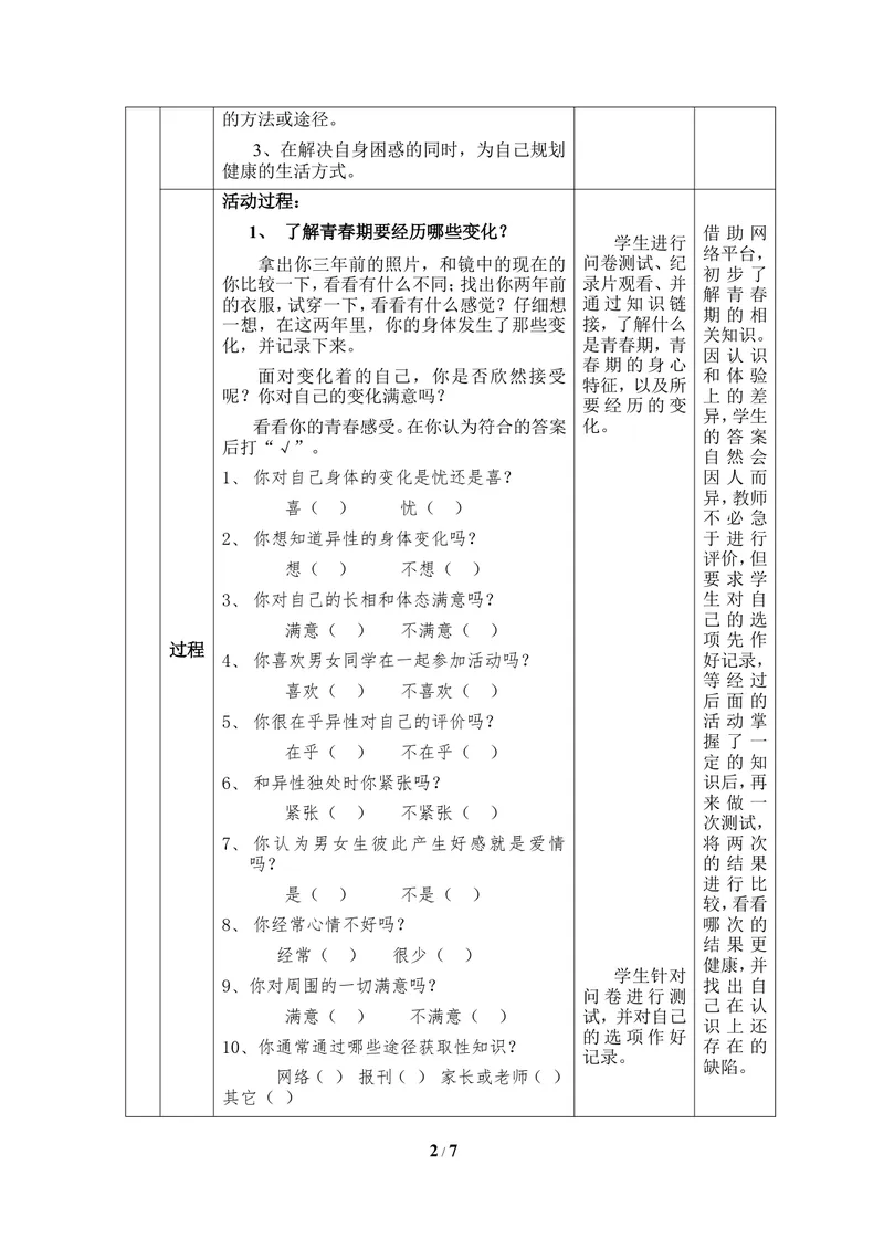 《《健康地度过青春期》教案_初中全科目同步习题+精品试卷（7-9年级）_25秋初中生物《同步习题+精品试卷》_初中生物试卷（冀少版）_《同步练习+教案学案》_七年级下册》第2页预览