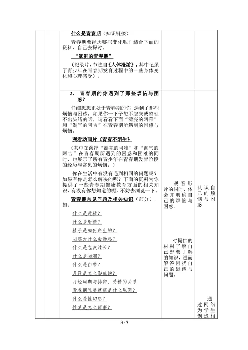 《《健康地度过青春期》教案_初中全科目同步习题+精品试卷（7-9年级）_25秋初中生物《同步习题+精品试卷》_初中生物试卷（冀少版）_《同步练习+教案学案》_七年级下册》第3页预览