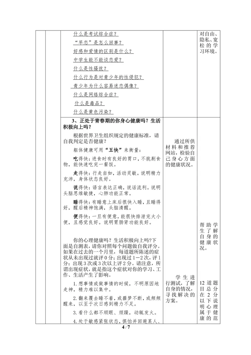 《《健康地度过青春期》教案_初中全科目同步习题+精品试卷（7-9年级）_25秋初中生物《同步习题+精品试卷》_初中生物试卷（冀少版）_《同步练习+教案学案》_七年级下册》第4页预览