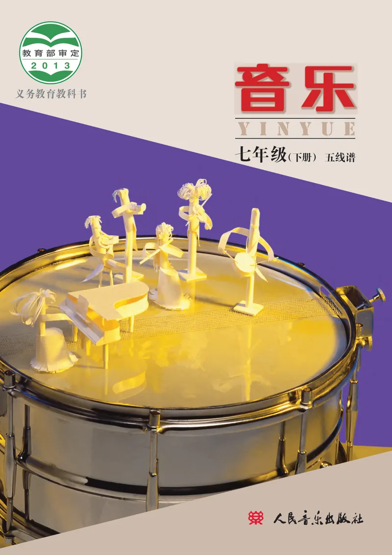 《（人音北京版）7年级下册_光塔笔记初中课本_初中音乐_北京版》第1页预览