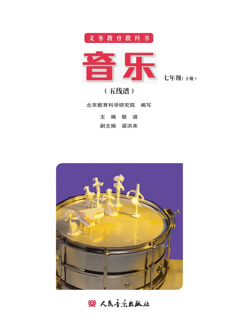 《（人音北京版）7年级下册_光塔笔记初中课本_初中音乐_北京版》第2页预览