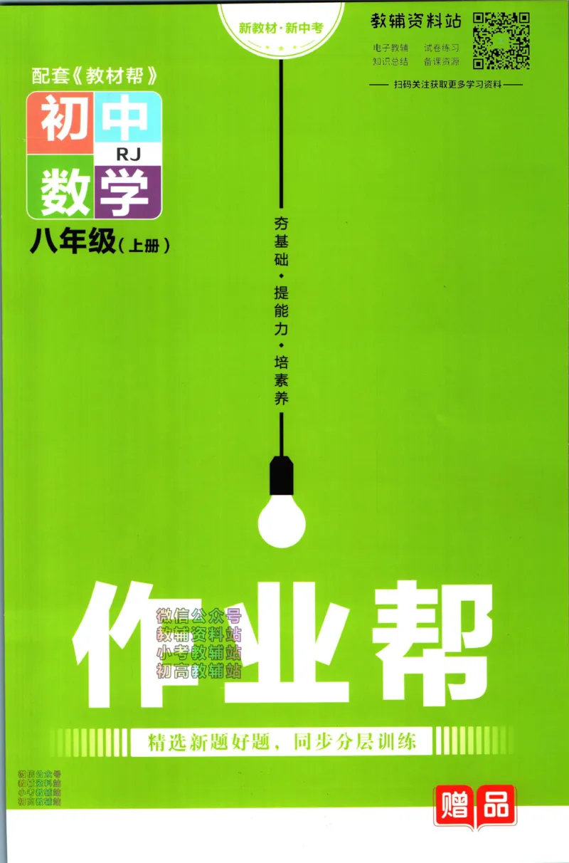 《教材帮8年级上册数学人教版作业帮_初中7-9年级《教材帮》_007教材帮-初中全科_初中教材帮7-9年级数学》第1页预览