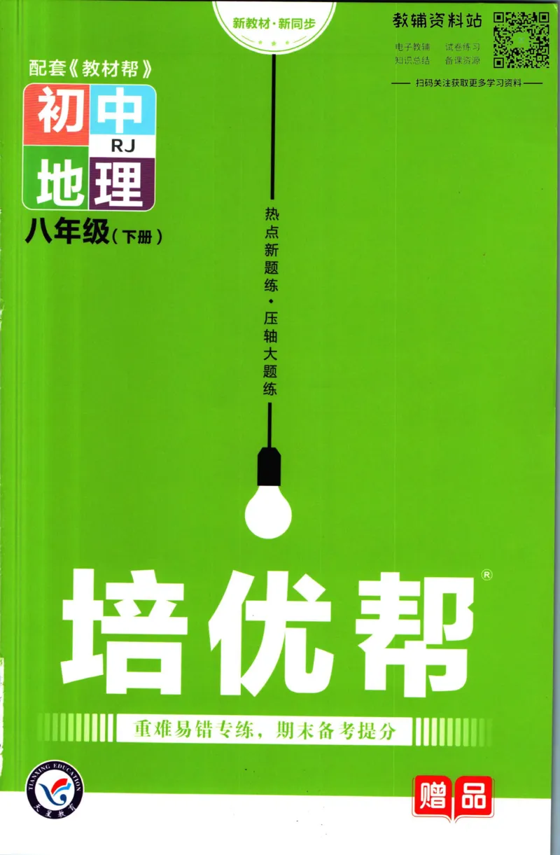 《教材帮8年级下册地理人教版培优帮_初中7-9年级《教材帮》_007教材帮-初中全科_初中教材帮7-9年级地理》第1页预览