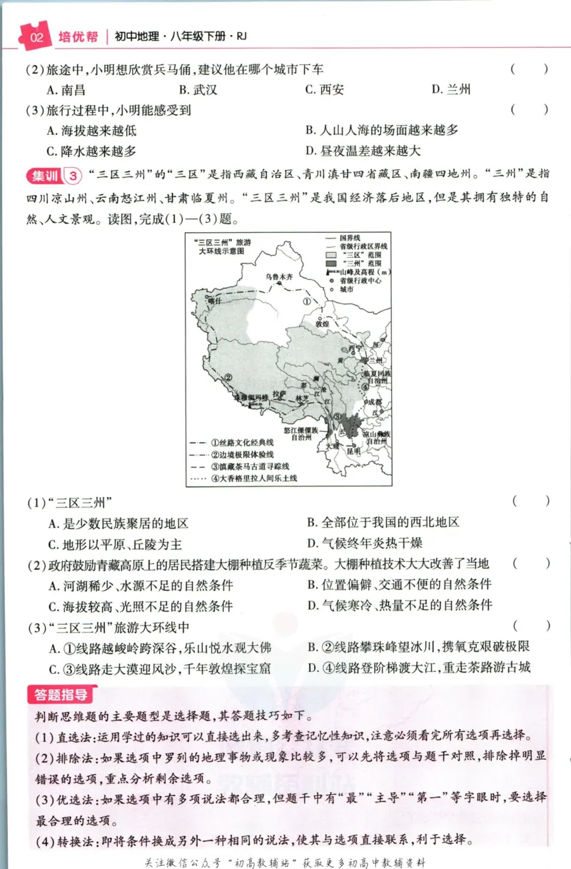 《教材帮8年级下册地理人教版培优帮_初中7-9年级《教材帮》_007教材帮-初中全科_初中教材帮7-9年级地理》第4页预览