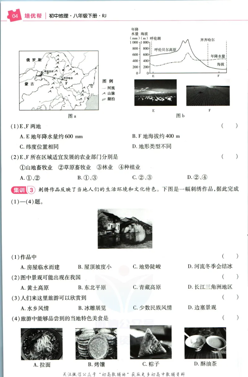 《教材帮8年级下册地理人教版培优帮_初中7-9年级《教材帮》_007教材帮-初中全科_初中教材帮7-9年级地理》第6页预览