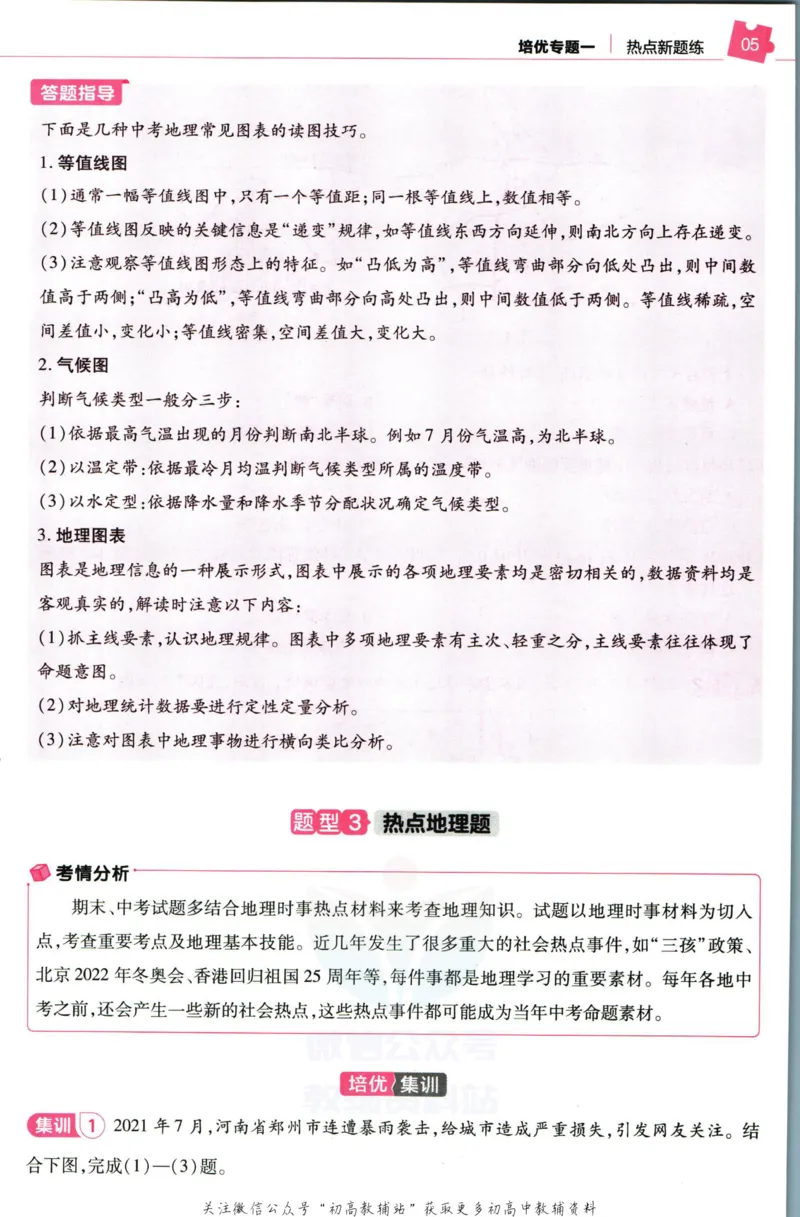 《教材帮8年级下册地理人教版培优帮_初中7-9年级《教材帮》_007教材帮-初中全科_初中教材帮7-9年级地理》第7页预览