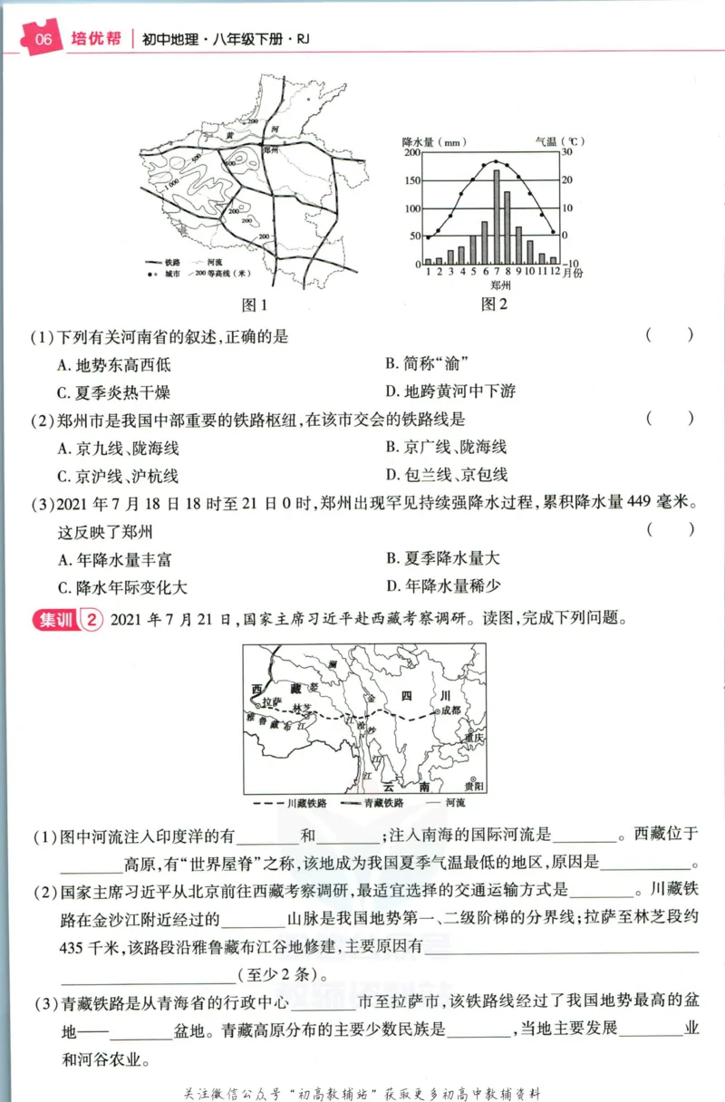 《教材帮8年级下册地理人教版培优帮_初中7-9年级《教材帮》_007教材帮-初中全科_初中教材帮7-9年级地理》第8页预览