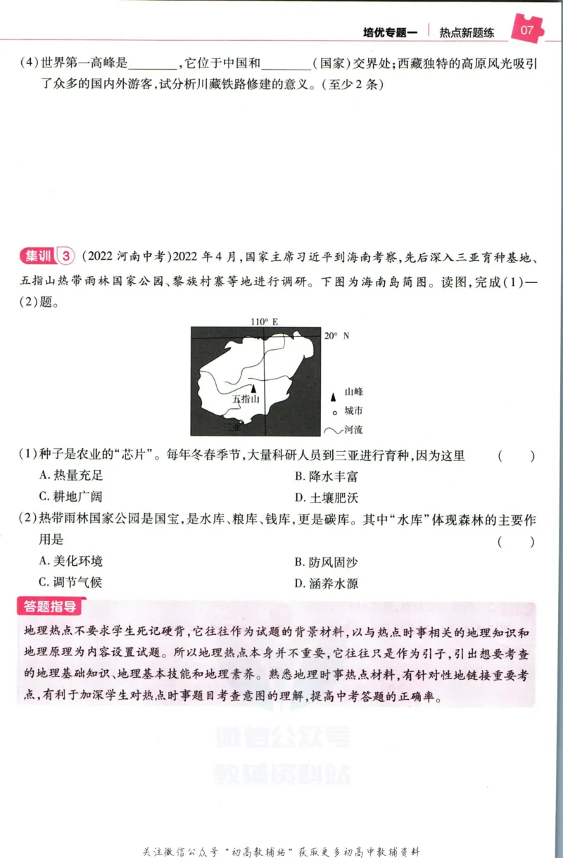 《教材帮8年级下册地理人教版培优帮_初中7-9年级《教材帮》_007教材帮-初中全科_初中教材帮7-9年级地理》第9页预览