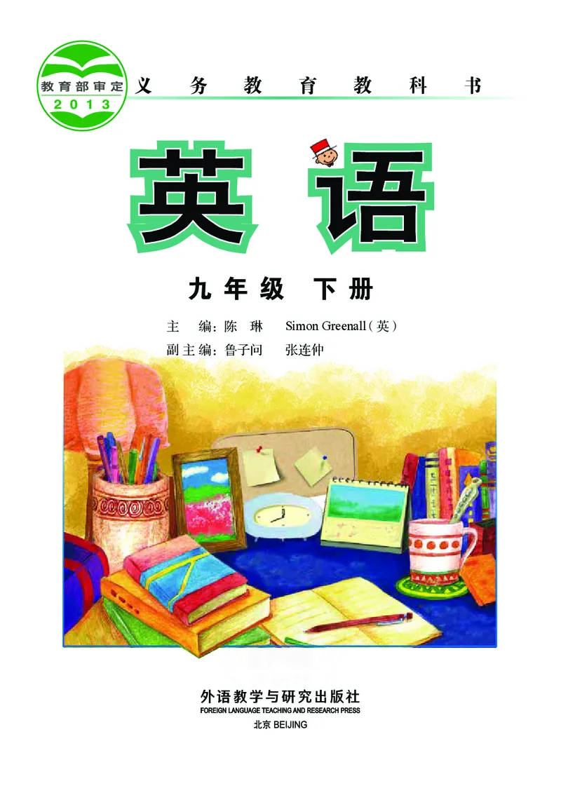 《英语九年级下册陈琳主编_光塔笔记初中课本_初中英语_外研版》第2页预览