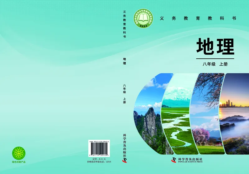 《地理八上科普版（2025秋）_光塔笔记初中课本_初中地理_科普版》第1页预览