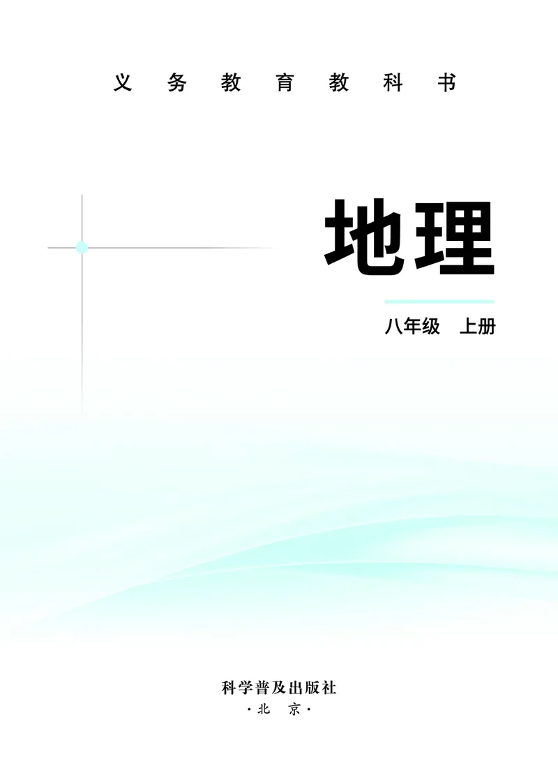 《地理八上科普版（2025秋）_光塔笔记初中课本_初中地理_科普版》第2页预览