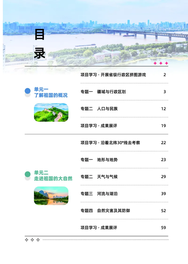 《地理八上科普版（2025秋）_光塔笔记初中课本_初中地理_科普版》第4页预览