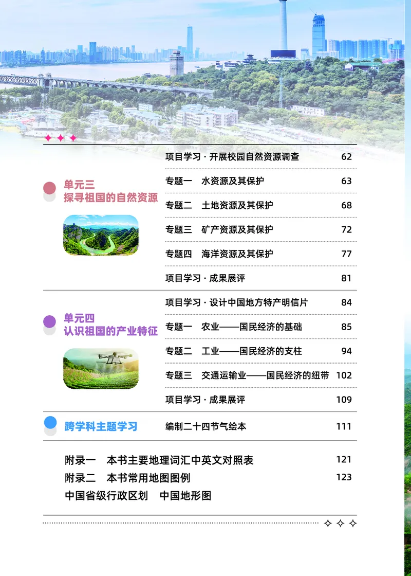 《地理八上科普版（2025秋）_光塔笔记初中课本_初中地理_科普版》第5页预览