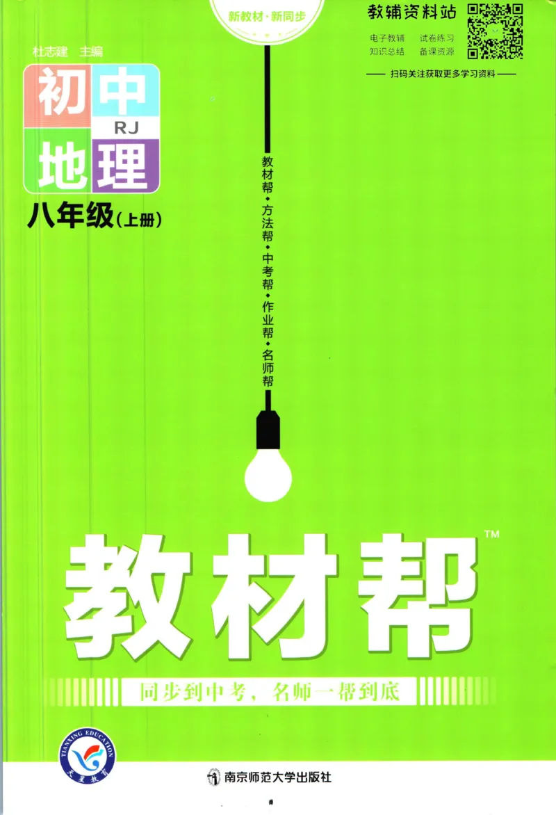 《教材帮8年级上册地理人教版_初中7-9年级《教材帮》_007教材帮-初中全科_初中教材帮7-9年级地理》第1页预览