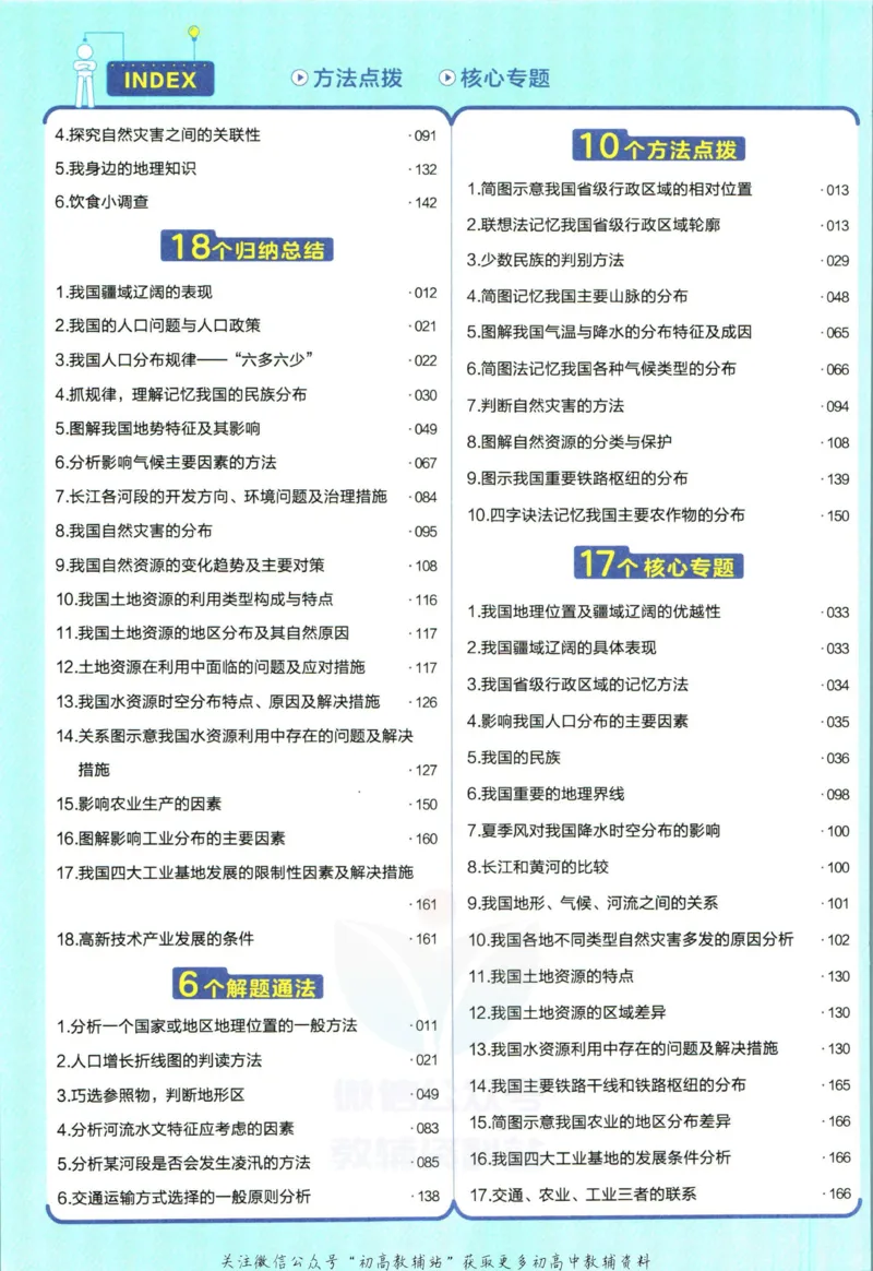 《教材帮8年级上册地理人教版_初中7-9年级《教材帮》_007教材帮-初中全科_初中教材帮7-9年级地理》第10页预览