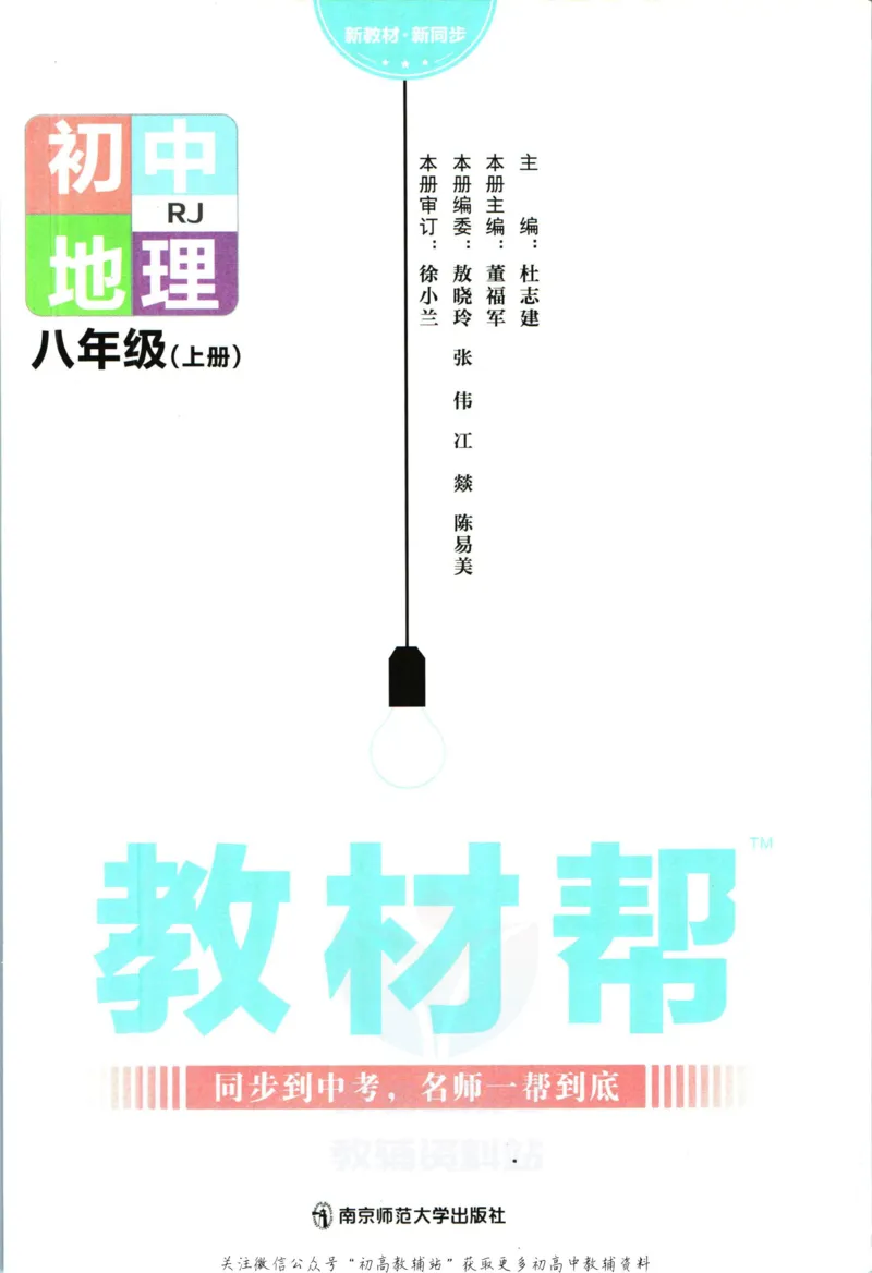 《教材帮8年级上册地理人教版_初中7-9年级《教材帮》_007教材帮-初中全科_初中教材帮7-9年级地理》第3页预览