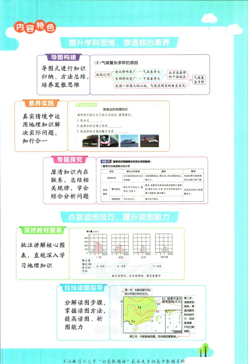 《教材帮8年级上册地理人教版_初中7-9年级《教材帮》_007教材帮-初中全科_初中教材帮7-9年级地理》第5页预览