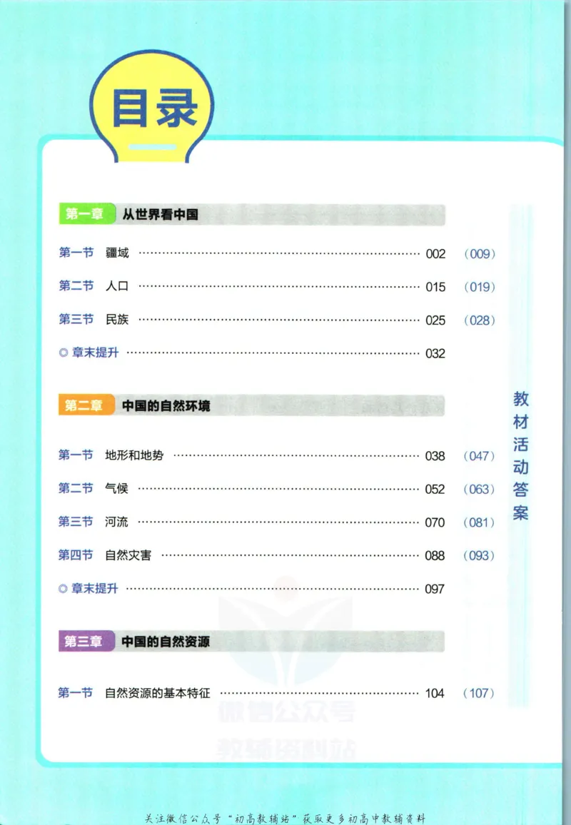 《教材帮8年级上册地理人教版_初中7-9年级《教材帮》_007教材帮-初中全科_初中教材帮7-9年级地理》第6页预览