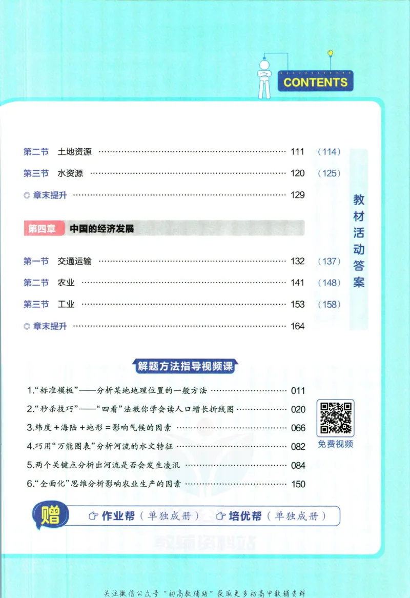 《教材帮8年级上册地理人教版_初中7-9年级《教材帮》_007教材帮-初中全科_初中教材帮7-9年级地理》第7页预览