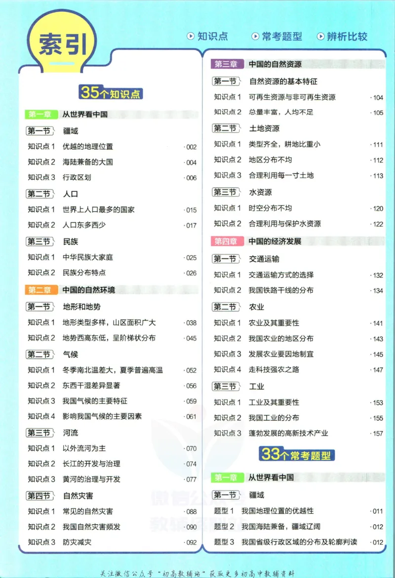 《教材帮8年级上册地理人教版_初中7-9年级《教材帮》_007教材帮-初中全科_初中教材帮7-9年级地理》第8页预览