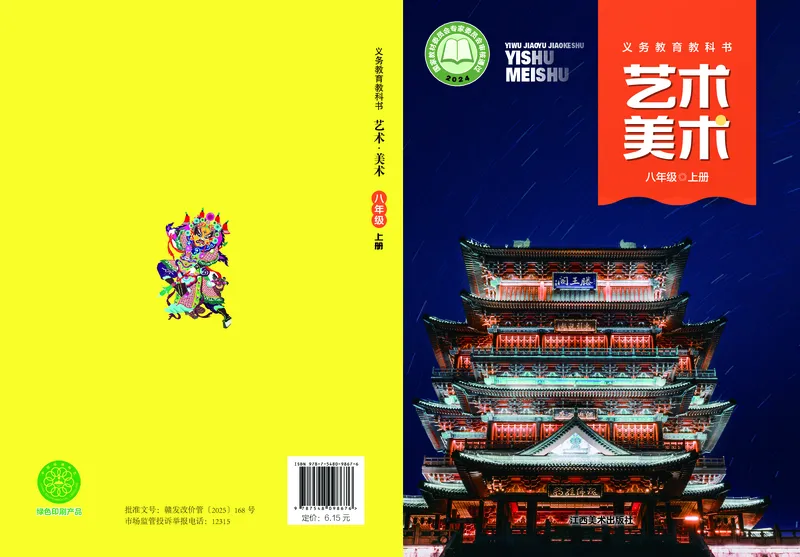《美术八上（江西赣美版）2025秋_光塔笔记初中课本_初中美术_赣美版》第1页预览