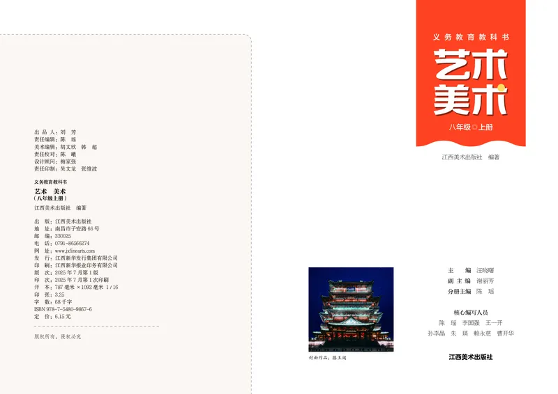 《美术八上（江西赣美版）2025秋_光塔笔记初中课本_初中美术_赣美版》第2页预览